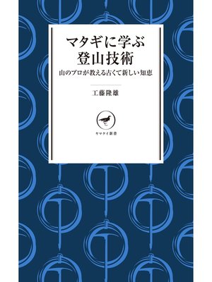 cover image of ヤマケイ新書 マタギに学ぶ登山技術